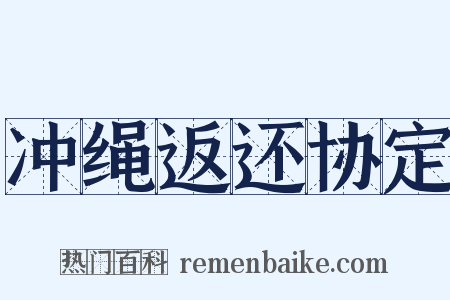 冲绳返还协定是什么意思的图片
